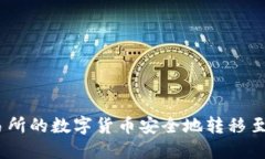 如何将OK交易所的数字货币安全地转移