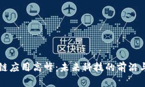 区块链应用高峰:未来科技的前沿与挑战