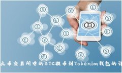 如何将火币交易所中的BTC提币到Token