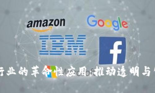 区块链在教育行业的革命性应用:推动透明与公平的未来教育
