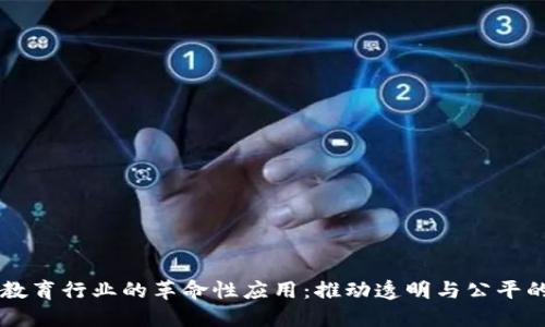 区块链在教育行业的革命性应用:推动透明与公平的未来教育