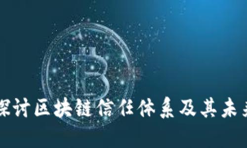 深入探讨区块链信任体系及其未来发展