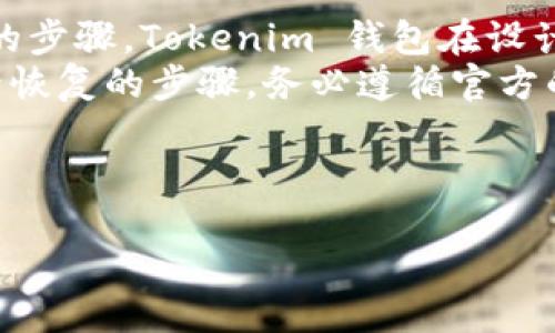 什么是Tokenim？
Tokenim 是一个去中心化的加密货币钱包，用户可以在其中存储和管理各种数字资产，包括主流的加密货币和一些小众的代币。Tokenim 提供了一种安全、便捷的方式，让用户能够轻松管理他们的资产。随着加密货币的流行，越来越多的人需要一个功能强大且易于使用的钱包。Tokenim 应运而生，致力于满足这些需求。

Tokenim支持的数字资产
Tokenim 钱包支持多种数字资产，包括但不限于比特币（BTC）、以太坊（ETH）、瑞波币（XRP）和莱特币（LTC）等主流加密货币。此外，Tokenim 还允许用户存储多种非同质化代币（NFTs）及其相关资产。用户只需简单的操作，就可以在此钱包中管理所有加密资产。而在存储这些资产时，用户最关注的就是安全性和易用性，这正是 Tokenim 所具备的特点。

Tokenim的安全性
在加密货币的世界中，安全性是重中之重。Tokenim 采用了多层安全机制，包括私钥的本地储存、加密算法以及双重身份验证。这意味着，即使黑客能够获取到用户的设备，他们也无法轻易访问到用户的资产。此外，用户的私钥并不会被上传到云端，而是安全地存储在本地设备上，降低了被攻击的风险。

Tokenim能存储HT吗？
HT（Huobi Token）是火币交易所发行的数字资产，广泛应用于其平台的生态系统中，包括交易手续费减免、参与活动等。对于用户而言，HT 的存储选择通常有限，但 Tokenim 钱包作为支持多种数字资产的去中心化钱包，可以保存 HT。
用户在 Tokenim 钱包中存储 HT 的步骤非常简单。首先，用户需要创建一个 Tokenim 账户，完成注册并设置安全密码。注册完成后，用户通过添加 HT 代币到钱包中，轻松实现资产的管理和存储。这种多元化的资产管理方式，为用户提供了极大的便利和灵活性。

Tokenim的优点
使用 Tokenim 钱包的用户将受益于其多种优点。首先，Tokenim 界面友好，操作非常简单，用户即使是初学者也能轻松上手。其次，其支持多种资产的特性，意味着用户不需要下载多个钱包，只需使用一个Tokenim即可管理所有资产。此外，Tokenim 的安全性还为用户保护其数字资产奠定了坚实的基础。

心得分享与用户体验
很多用户在使用 Tokenim 钱包后，反馈其便捷性和安全性得到了充分的体现。许多用户表示，Tokenim 的简单操作界面使得他们能够快速上手，而其安全性令人放心。在存储各种数字资产方面，Tokenim 的多功能性也得到了用户的广泛认可。现如今，加密货币的投资不断增加，选择合适的钱包对投资者来说显得至关重要。在这个背景下，Tokenim 不失为一个值得推荐的选择。

相关问题

1. Tokenim的钱包费用是多少？
Tokenim 的使用费用主要与用户进行的交易有关。一般来说，Tokenim 不会收取额外的管理费用或服务费用。用户所需支付的费用主要是在进行资产转移时的网络费用，这个费用并不是 Tokenim 收取的，而是由网络确认交易所需的费用组成。交易费用的高低通常取决于当前网络的拥堵程度。用户可以在进行交易前查看具体的费用信息，以作出更明智的决策。

2. 如何确保 Tokenim 钱包的安全性？
为了确保 Tokenim 钱包的安全性，用户可以遵循以下几个要点：
第一，设置强密码。用户在创建钱包账户时，应选择一个复杂且不易破解的密码，以提高安全性。
第二，启用双重身份验证。Tokenim 提供了双重身份验证的功能，可以进一步保护用户的账户安全。用户只需在设置中启用此功能，便可以大大增强账户的安全性。
第三，定期更新应用程序。保持应用程序的最新版本不仅能确保功能的完善，还能提升安全性，避免潜在的安全漏洞。
第四，谨慎操作。用户在使用钱包时，应避免随意点击未知链接或下载陌生应用。如果收到可疑的请求或通知，应保持警惕并咨询官方支持。

3. Tokenim支持的代币种类有哪些？
Tokenim 钱包支持的代币种类相当丰富，用户可以在一个平台上管理多种数字资产。主要支持的代币包括比特币（BTC）、以太坊（ETH）、瑞波币 (XRP)、莱特币 (LTC)、HT（Huobi Token）等主流加密货币。此外，Tokenim 还支持多种 ERC-20 代币以及其他类型的资产，例如一些 NFT 项目。用户在选择钱包时，可根据自身需求来确认其支持的代币种类，以确保能够管理自己所有的资产。

4. 如何从Tokenim转出代币？
在 Tokenim 中转出代币的步骤非常简单，用户只需依循以下几个操作步骤即可轻松完成：
首先，打开 Tokenim 钱包并登录账户。接下来，在钱包的界面中选择需要转出的代币，点击转账或发送的选项。
然后，用户需输入接收方的地址，确保地址准确无误，以避免资产损失。在输入完接收地址后，用户还需输入转账的数量。
最后，确认交易信息无误后，输入钱包设定的密码或进行 Duo Factor 认证，确定转账。此时，用户应注意删除缓存，以保护私人信息。
完成以上步骤后，用户转出的代币将会通过网络确认，并且通常会在几分钟内到账。需要说明的是，在转账过程中，用户需支付相应的网络费用，该费用由区块链网络决定。

5. 如果忘记Tokenim的密码，该如何找回？
如果用户忘记了 Tokenim 的密码，通常是无法直接恢复的，因为私钥存储在用户的设备上并不会上传至服务器。然而，用户首先应当通过提供的帮助选项检查是否可以重置密码的步骤。Tokenim 钱包在设计上以保护用户的资产为首要原则，所以确保用户的安全性是非常重要的。
为防止因忘记密码而丢失资产，建议用户在创建钱包时选用可靠的密码管理工具，将密码安全保存在专用的管理软件中。如果用户通过 Tokenim 的支持服务进行密码重置或帐号恢复的步骤，务必遵循官方的指导以增强成功恢复的几率。
总的来说，保管好密码是所有数字资产持有者的责任，用户在使用钱包时，一定要确保有备份和恢复的相关信息。

br/
Tokenim钱包能存储HT吗？详解及使用指南
