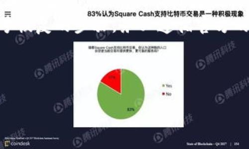 什么是Tokenim？
Tokenim 是一个去中心化的加密货币钱包，用户可以在其中存储和管理各种数字资产，包括主流的加密货币和一些小众的代币。Tokenim 提供了一种安全、便捷的方式，让用户能够轻松管理他们的资产。随着加密货币的流行，越来越多的人需要一个功能强大且易于使用的钱包。Tokenim 应运而生，致力于满足这些需求。

Tokenim支持的数字资产
Tokenim 钱包支持多种数字资产，包括但不限于比特币（BTC）、以太坊（ETH）、瑞波币（XRP）和莱特币（LTC）等主流加密货币。此外，Tokenim 还允许用户存储多种非同质化代币（NFTs）及其相关资产。用户只需简单的操作，就可以在此钱包中管理所有加密资产。而在存储这些资产时，用户最关注的就是安全性和易用性，这正是 Tokenim 所具备的特点。

Tokenim的安全性
在加密货币的世界中，安全性是重中之重。Tokenim 采用了多层安全机制，包括私钥的本地储存、加密算法以及双重身份验证。这意味着，即使黑客能够获取到用户的设备，他们也无法轻易访问到用户的资产。此外，用户的私钥并不会被上传到云端，而是安全地存储在本地设备上，降低了被攻击的风险。

Tokenim能存储HT吗？
HT（Huobi Token）是火币交易所发行的数字资产，广泛应用于其平台的生态系统中，包括交易手续费减免、参与活动等。对于用户而言，HT 的存储选择通常有限，但 Tokenim 钱包作为支持多种数字资产的去中心化钱包，可以保存 HT。
用户在 Tokenim 钱包中存储 HT 的步骤非常简单。首先，用户需要创建一个 Tokenim 账户，完成注册并设置安全密码。注册完成后，用户通过添加 HT 代币到钱包中，轻松实现资产的管理和存储。这种多元化的资产管理方式，为用户提供了极大的便利和灵活性。

Tokenim的优点
使用 Tokenim 钱包的用户将受益于其多种优点。首先，Tokenim 界面友好，操作非常简单，用户即使是初学者也能轻松上手。其次，其支持多种资产的特性，意味着用户不需要下载多个钱包，只需使用一个Tokenim即可管理所有资产。此外，Tokenim 的安全性还为用户保护其数字资产奠定了坚实的基础。

心得分享与用户体验
很多用户在使用 Tokenim 钱包后，反馈其便捷性和安全性得到了充分的体现。许多用户表示，Tokenim 的简单操作界面使得他们能够快速上手，而其安全性令人放心。在存储各种数字资产方面，Tokenim 的多功能性也得到了用户的广泛认可。现如今，加密货币的投资不断增加，选择合适的钱包对投资者来说显得至关重要。在这个背景下，Tokenim 不失为一个值得推荐的选择。

相关问题

1. Tokenim的钱包费用是多少？
Tokenim 的使用费用主要与用户进行的交易有关。一般来说，Tokenim 不会收取额外的管理费用或服务费用。用户所需支付的费用主要是在进行资产转移时的网络费用，这个费用并不是 Tokenim 收取的，而是由网络确认交易所需的费用组成。交易费用的高低通常取决于当前网络的拥堵程度。用户可以在进行交易前查看具体的费用信息，以作出更明智的决策。

2. 如何确保 Tokenim 钱包的安全性？
为了确保 Tokenim 钱包的安全性，用户可以遵循以下几个要点：
第一，设置强密码。用户在创建钱包账户时，应选择一个复杂且不易破解的密码，以提高安全性。
第二，启用双重身份验证。Tokenim 提供了双重身份验证的功能，可以进一步保护用户的账户安全。用户只需在设置中启用此功能，便可以大大增强账户的安全性。
第三，定期更新应用程序。保持应用程序的最新版本不仅能确保功能的完善，还能提升安全性，避免潜在的安全漏洞。
第四，谨慎操作。用户在使用钱包时，应避免随意点击未知链接或下载陌生应用。如果收到可疑的请求或通知，应保持警惕并咨询官方支持。

3. Tokenim支持的代币种类有哪些？
Tokenim 钱包支持的代币种类相当丰富，用户可以在一个平台上管理多种数字资产。主要支持的代币包括比特币（BTC）、以太坊（ETH）、瑞波币 (XRP)、莱特币 (LTC)、HT（Huobi Token）等主流加密货币。此外，Tokenim 还支持多种 ERC-20 代币以及其他类型的资产，例如一些 NFT 项目。用户在选择钱包时，可根据自身需求来确认其支持的代币种类，以确保能够管理自己所有的资产。

4. 如何从Tokenim转出代币？
在 Tokenim 中转出代币的步骤非常简单，用户只需依循以下几个操作步骤即可轻松完成：
首先，打开 Tokenim 钱包并登录账户。接下来，在钱包的界面中选择需要转出的代币，点击转账或发送的选项。
然后，用户需输入接收方的地址，确保地址准确无误，以避免资产损失。在输入完接收地址后，用户还需输入转账的数量。
最后，确认交易信息无误后，输入钱包设定的密码或进行 Duo Factor 认证，确定转账。此时，用户应注意删除缓存，以保护私人信息。
完成以上步骤后，用户转出的代币将会通过网络确认，并且通常会在几分钟内到账。需要说明的是，在转账过程中，用户需支付相应的网络费用，该费用由区块链网络决定。

5. 如果忘记Tokenim的密码，该如何找回？
如果用户忘记了 Tokenim 的密码，通常是无法直接恢复的，因为私钥存储在用户的设备上并不会上传至服务器。然而，用户首先应当通过提供的帮助选项检查是否可以重置密码的步骤。Tokenim 钱包在设计上以保护用户的资产为首要原则，所以确保用户的安全性是非常重要的。
为防止因忘记密码而丢失资产，建议用户在创建钱包时选用可靠的密码管理工具，将密码安全保存在专用的管理软件中。如果用户通过 Tokenim 的支持服务进行密码重置或帐号恢复的步骤，务必遵循官方的指导以增强成功恢复的几率。
总的来说，保管好密码是所有数字资产持有者的责任，用户在使用钱包时，一定要确保有备份和恢复的相关信息。

br/
Tokenim钱包能存储HT吗？详解及使用指南