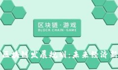 丰泽区块链发展规划：未来经济新引擎