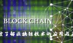 全面深度了解区块链技术的应用与未来