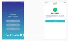 ImToken钱包是否支持BNB？全面解读