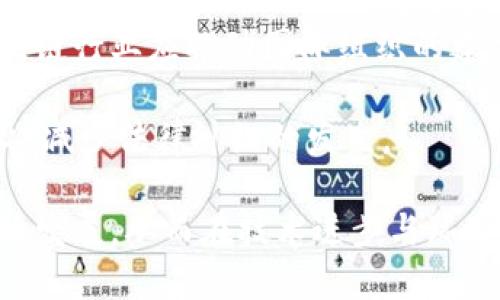   区块链应用环境问题解析与解决方案 / 
 guanjianci 区块链应用, 环境问题, 解决方案, 可持续发展, 技术创新 /guanjianci 

区块链技术，以其去中心化、透明性和不可篡改等特性，正在迅速渗透到各个行业。然而，随着区块链技术的广泛应用，其所带来的环境问题也逐渐显露。本文将深入探讨区块链应用环境中存在的诸多问题，并提出相应的解决方案。

1. 区块链的能耗问题
区块链的一个主要环境问题是其高能耗，尤其是采用工作量证明（Proof of Work）机制的公链。从比特币等大型区块链项目的运作来看，矿工们需要通过复杂的数学计算来验证和记录交易，这一过程消耗了大量电能。据研究统计，比特币网络所需的能源消耗甚至超过了一些国家的总电力消费。

这一巨大的能耗引起了广泛关注，尤其在全球面临气候变化、环境污染日益严重的背景下。矿场的建立大多集中在能源成本低的地区，这也导致了能源资源的非均衡分配，加重了当地的环境压力。尽管人们对区块链的应用充满期待，但其巨大的能源消耗无疑是一个不可忽视的环境负担。

2. 矿业废弃物问题
除了高能耗，区块链技术还带来了矿业设备的废弃物问题。随着区块链市场的波动，旧设备的淘汰速度不断加快。许多矿工在更新设备后，将不再使用的旧设备抛弃，这些设备通常含有重金属和其他有害物质，经过不当处理便会对土壤和水源造成污染。

同时，矿场建设所需的材料以及矿机的生产过程，也在一定程度上对环境造成了影响。以图纸、塑料、金属等为原料的矿机生产，不可避免地消耗资源并产生废弃物。许多矿工对此不以为然，忽视了环境损害，以追求低成本和高利润。

3. 生态破坏与社会影响
在一些地区，矿场大规模的建设不仅破坏了当地的生态环境，甚至影响了社会的可持续发展。矿场通常需要大量的土地资源，而这些土地往往是农业用地或原生态区域。为了建设矿场，许多地区需要进行大规模的土地清理和开发，这导致了植被的破坏和生态系统的失衡。

除此之外，重度依赖区块链技术导致的产业转移问题，也会对当地的经济结构产生影响。传统产业的萎缩可能会导致失业率上升、社会不稳定等一系列社会问题。在技术革新的浪潮中，政府需要适时引导和管理，以减少可能产生的负面影响。

4. 合规与法律问题
区块链的去中心化特性使得其在合规和法律方面的管理变得复杂。不同国家和地区对于区块链活动的监管政策迥异，这导致跨国公司的区块链应用可能面临法律风险。此外，一些国家对加密货币的政策尚不明确，企业在应用区块链技术时往往面临合规困难。

为了解决这一问题，区块链行业需要加强与政府的合作，共同制定符合技术发展的法律和规范。同时，推动国际间的合作与沟通，形成统一的监管标准，将有助于行业的健康和有序发展。

5. 未来可持续发展的方向
面对上述环境问题，区块链行业必须积极探索可持续发展的方向。首先，向更加环保的共识机制过渡，如权益证明（Proof of Stake）等，能够大幅降低能耗。其次，推动区块链技术与绿色能源的结合，通过技术创新，实现更高效的能源利用和资源管理。

此外，行业内部应加强环保意识的宣传与教育，提升从业者对环境保护的重视程度，倡导绿色矿业和可持续的区块链应用。最后，政府、行业和社会各界需要共同努力，建立健全区块链技术的生态系统，确保技术创新与环境保护相辅相成。

综上所述，区块链技术的快速发展给环境带来了一系列挑战，但通过技术创新、政策引导和社会责任的结合，可以有效地解决这些问题，实现真正意义上的可持续发展。下一步，区块链行业应深入思考这些环境问题，积极探索解决方案，为生态保护贡献自己的一份力量。

相关问题深入探讨

在了解区块链应用环境问题的同时，用户往往会提出以下相关问题：

问题一：如何评价区块链技术的价值与环境成本之间的关系？
评价区块链技术的价值与环境成本之间的关系，首先要从技术本身的潜力和应用前景进行分析。区块链作为一种新兴的分布式技术，其本质是提高信息的透明度和安全性，降低信任成本，在供应链管理、金融服务、智能合约等领域展现出的应用潜力无疑是巨大的。

然而，在追求技术价值的过程中，如何平衡其带来的环境成本是一个不可忽视的问题。许多项目在初期过度追求技术的快速推广，往往忽视了对环境的长期影响。这需要从政策和技术两个方面进行调整，以便将经济效益最大化的同时，将环境成本降到最低。

从政策角度看，政府应设定针对区块链挖矿和应用的环境标准，引导行业采用更加环保的共识机制，鼓励企业在技术研发中考虑环境保护因素。同时，从技术层面来看，研究人员和开发者应在区块链的设计中融入绿色技术理念，探索更多低能耗、高效率的解决方案。

问题二：区块链行业如何推动绿色矿业的发展？
绿色矿业的推动依赖于整个区块链行业的共同努力。首先，矿工自身需要提升环保意识，了解绿色矿业的必要性与重要性。在设备选择上，优先考虑低能耗的矿机，并采用可再生能源作为电源，以减少对化石能源的依赖。

其次，行业协会和相关组织可以通过提供绿色认证、绿色奖励等措施，鼓励企业和矿场向绿色矿业转型。政府也可以通过政策优惠、税收减免等手段来支持绿色矿业的发展，降低企业的运营成本。

最后，教育和宣传也是不可或缺的一部分。通过提升行业从业者的环保意识，增强公众对于绿色矿业的认知，进而引导矿场和企业将环保作为其核心竞争力之一，全面推动区块链技术的绿色发展。

问题三：当前有哪些环保技术可以与区块链结合使用？
随着科技的发展，许多环保技术已经开始与区块链相结合，形成新的商业模式。例如，使用物联网（IoT）技术监测和管理矿场的能耗，通过区块链记录数据，并资源配置。这不仅能提高能源利用效率，还能在数据层面确保透明性与安全性。

另外，结合碳交易市场与区块链技术，可以实现碳排放的数据透明共享，促进绿色经济和低碳发展的形成。通过区块链记录每一笔碳交易，确保其不可篡改及溯源，为企业提供了一种新的环境合规机制。

此外，还可以利用智能合约实现环境项目自动化管理。在可再生能源市场中，借助智能合约的自动执行机制，确保能效和收益的透明共享，减少人为干预，从而提升可再生能源的利用率。

问题四：区块链在环境保护中的应用前景如何？
区块链在环境保护中的应用前景广阔。首先，在资源管理方面，由于区块链能够实现数据的透明共享，能够极大地资源配置，提升资源的使用效率。例如，在水资源和土地资源的管理中，利用区块链可实现实时监测和数据共享，促进更合理的资源调配。

其次，在碳足迹追踪和管理上，区块链能够为碳市场提供可信的交易记录，促进企业的环境合规。同时，这种技术也可以激励企业开展可持续发展项目，并为绿色投资创造信用体系。

此外，越来越多的行业开始意识到环境保护的重要性，区块链将在推动环保意识和行为转变中发挥重要作用。通过数据透明化，环保数据的记录实时公开，将促进公众对环境问题的关注与参与，进而推动社会朝向可持续发展的方向迈进。

问题五：区块链使用中的法律问题如何解决？
区块链使用中的法律问题主要集中在合规性、数据隐私和安全等方面。为解决这些问题，首先需要法律界与技术界的紧密合作，推动制定适应区块链技术的法律法规。此外，企业在实施区块链技术时，应与法律专家合作，确保其操作符合法律要求，并建立相应的合规框架。

其次，要加强国际间的合作与沟通。区块链的去中心化特性使得跨国监管变得复杂，不同国家之间的法规差异可能造成法律风险。区块链行业应推动国际组织的建立，制订统一的法律标准和合规指南，减少法律不确定性。

最后，创新技术也是解决法律问题的一个方向。通过隐私保护技术如零知识证明（ZKP）、数据加密等手段，确保用户数据的安全和隐私，减少法律纠纷的发生。

综上所述，区块链在环境应用中的问题和挑战需要全行业的共同努力，通过政策引导、技术创新和社会参与，推动区块链技术的可持续发展，从而在技术进步与环境保护之间找到平衡点。