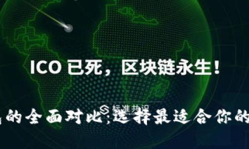 比太钱包与IM钱包的全面对比:选择最适合你的数字资产管理工具