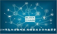 比太钱包与IM钱包的全面对比：选择最