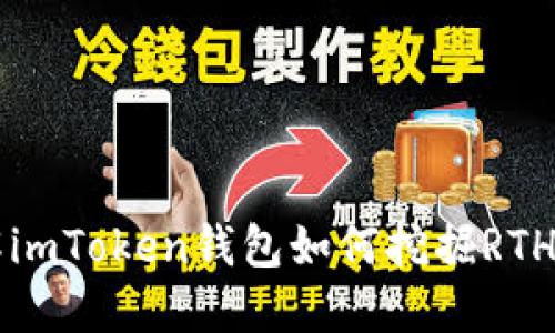: 深入了解imToken钱包如何挖掘RTH: 完整指南