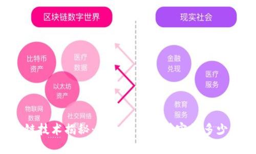 区块链技术揭秘:一个区块能够容纳多少交易?