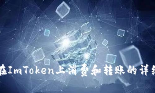 如何在ImToken上消费和转账的详细指南