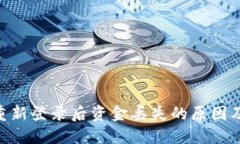 Tokenim重新登录后资金丢失的原因及解