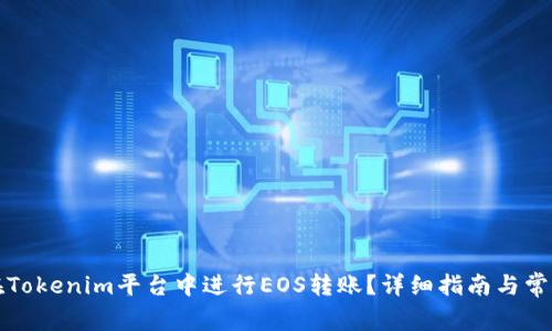 如何在Tokenim平台中进行EOS转账?详细指南与常见问题