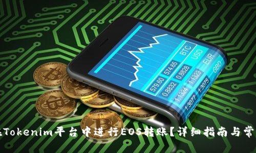 如何在Tokenim平台中进行EOS转账?详细指南与常见问题