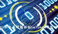 如何将EOS从交易所转移到imToken钱包的