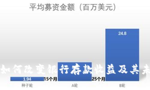 区块链技术如何改变银行存款收益及其未来发展趋势