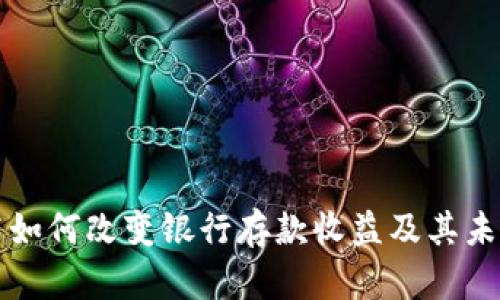 区块链技术如何改变银行存款收益及其未来发展趋势