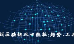 如何快速找到区块链风口数据：趋势、