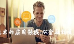 探索区块链技术的应用领域：从金融到