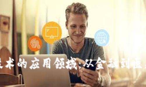 探索区块链技术的应用领域:从金融到医疗的未来创新