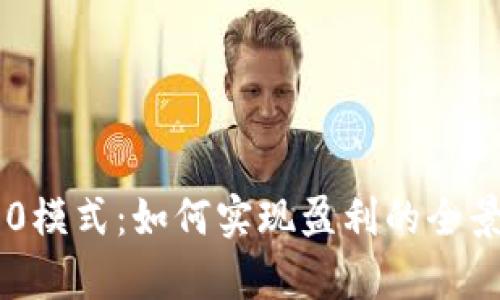 IM2.0模式:如何实现盈利的全景解析