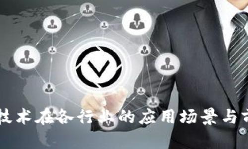 区块链技术在各行业的应用场景与前景分析