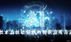 区块链技术在核能领域的创新应用与未