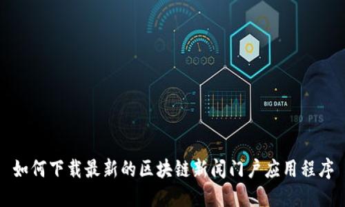 如何下载最新的区块链新闻门户应用程序