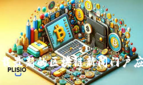 如何下载最新的区块链新闻门户应用程序