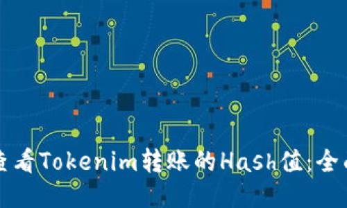 如何查看Tokenim转账的Hash值:全面指南