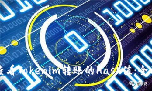 如何查看Tokenim转账的Hash值:全面指南