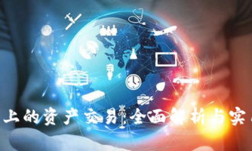 im2.0上的资产交易:全面解析与实用指南