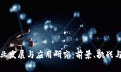 区块链产业发展与应用研究：前景、挑