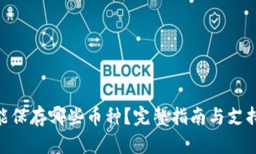 Tokenim能保存哪些币种?完整指南与支持情况分析