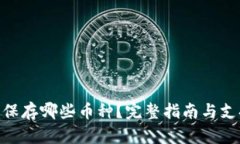Tokenim能保存哪些币种？完整指南与支