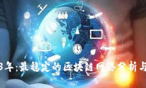 2023年:最稳定的区块链网络分析与指南