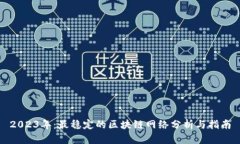 2023年：最稳定的区块链网络分析与指