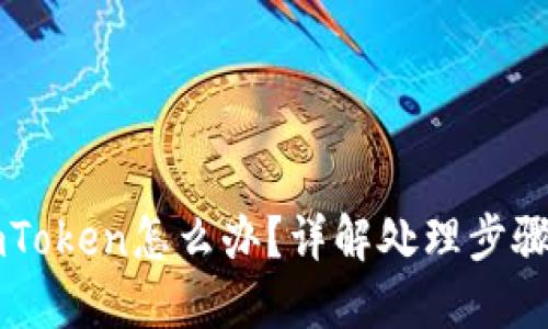币转错到imToken怎么办?详解处理步骤与预防措施