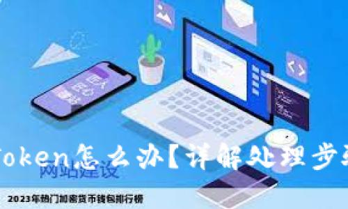 币转错到imToken怎么办?详解处理步骤与预防措施