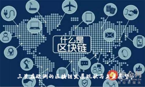 三星在欧洲的区块链发展现状与未来展望