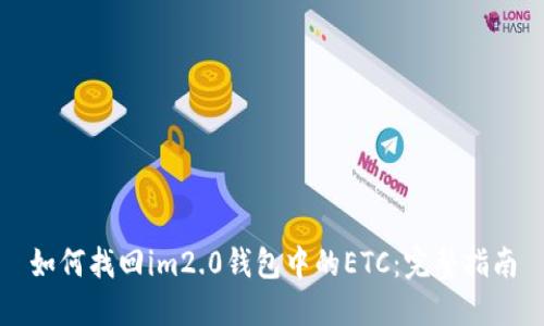如何找回im2.0钱包中的ETC:完整指南