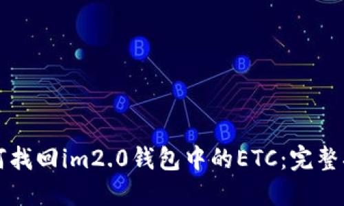 如何找回im2.0钱包中的ETC:完整指南
