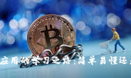 区块链财务应用的学习之路:简单易懂还是挑战重重?