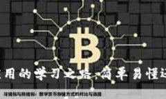 区块链财务应用的学习之路：简单易懂