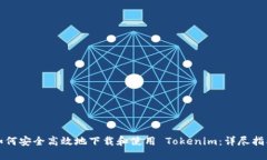 如何安全高效地下载和使用 Tokenim：详