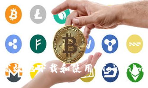 如何安全高效地下载和使用 Tokenim:详尽指南