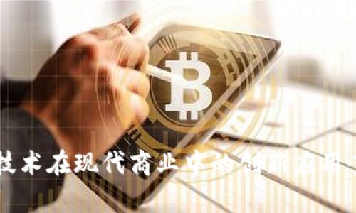 区块链技术在现代商业中的创新应用案例分析