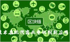 区块链技术在现代商业中的创新应用案
